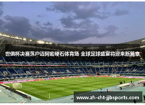 世俱杯决赛落户迈阿密硬石体育场 全球足球盛宴将迎来新篇章 世俱杯决赛落户迈阿密硬石体育场 全球足球盛宴将迎来新篇章