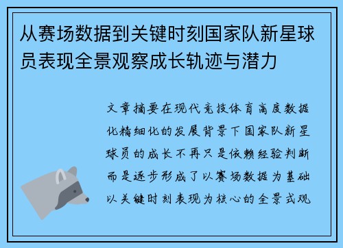 从赛场数据到关键时刻国家队新星球员表现全景观察成长轨迹与潜力