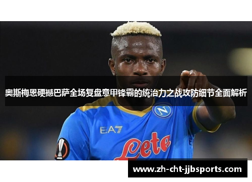 奥斯梅恩硬撼巴萨全场复盘意甲锋霸的统治力之战攻防细节全面解析