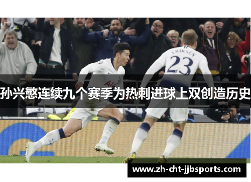 孙兴慜连续九个赛季为热刺进球上双创造历史