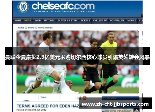 曼联今夏豪掷2.9亿美元求购切尔西核心球员引爆英超转会风暴 曼联今夏豪掷2.9亿美元求购切尔西核心球员引爆英超转会风暴