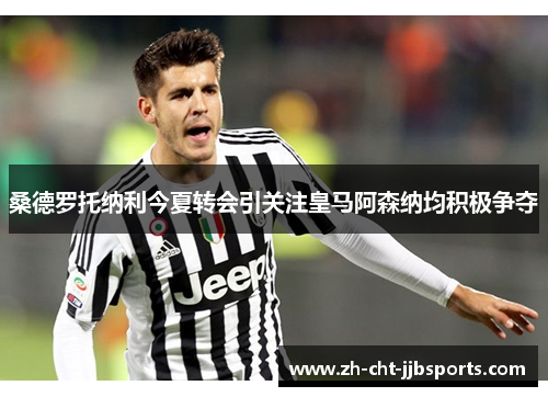 桑德罗托纳利今夏转会引关注皇马阿森纳均积极争夺