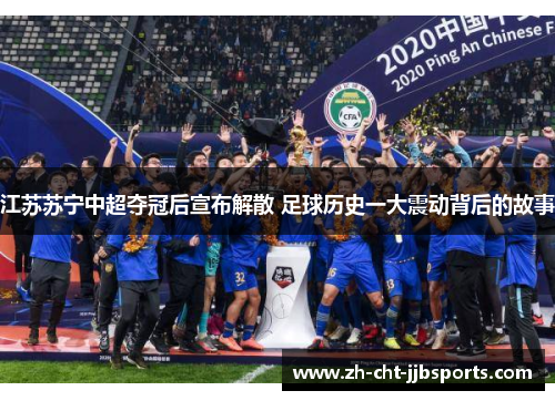 江苏苏宁中超夺冠后宣布解散 足球历史一大震动背后的故事 江苏苏宁中超夺冠后宣布解散 足球历史一大震动背后的故事