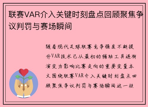 联赛VAR介入关键时刻盘点回顾聚焦争议判罚与赛场瞬间