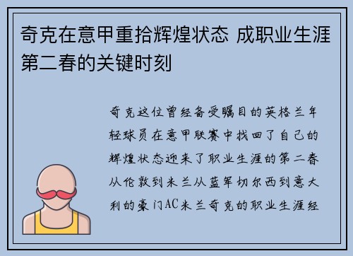 奇克在意甲重拾辉煌状态 成职业生涯第二春的关键时刻