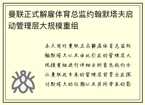 曼联正式解雇体育总监约翰默塔夫启动管理层大规模重组 曼联正式解雇体育总监约翰默塔夫启动管理层大规模重组
