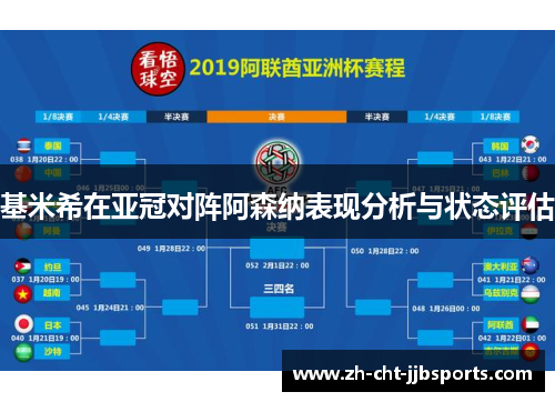 基米希在亚冠对阵阿森纳表现分析与状态评估 基米希在亚冠对阵阿森纳表现分析与状态评估