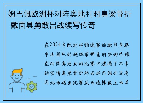 姆巴佩欧洲杯对阵奥地利时鼻梁骨折 戴面具勇敢出战续写传奇 姆巴佩欧洲杯对阵奥地利时鼻梁骨折 戴面具勇敢出战续写传奇