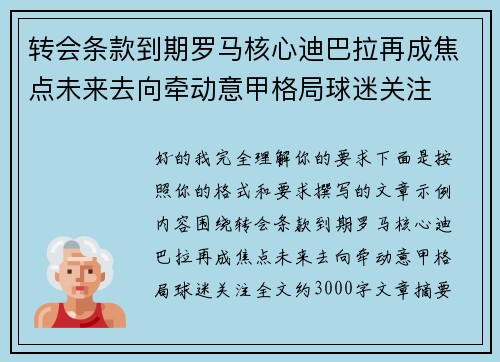 转会条款到期罗马核心迪巴拉再成焦点未来去向牵动意甲格局球迷关注