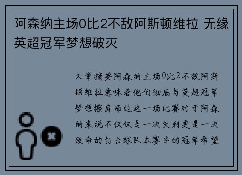 阿森纳主场0比2不敌阿斯顿维拉 无缘英超冠军梦想破灭 阿森纳主场0比2不敌阿斯顿维拉 无缘英超冠军梦想破灭