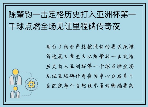 陈肇钧一击定格历史打入亚洲杯第一千球点燃全场见证里程碑传奇夜 陈肇钧一击定格历史打入亚洲杯第一千球点燃全场见证里程碑传奇夜