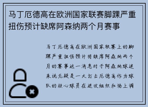 马丁厄德高在欧洲国家联赛脚踝严重扭伤预计缺席阿森纳两个月赛事 马丁厄德高在欧洲国家联赛脚踝严重扭伤预计缺席阿森纳两个月赛事