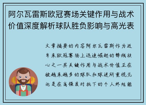 阿尔瓦雷斯欧冠赛场关键作用与战术价值深度解析球队胜负影响与高光表现 阿尔瓦雷斯欧冠赛场关键作用与战术价值深度解析球队胜负影响与高光表现
