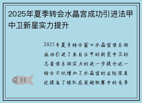 2025年夏季转会水晶宫成功引进法甲中卫新星实力提升 2025年夏季转会水晶宫成功引进法甲中卫新星实力提升