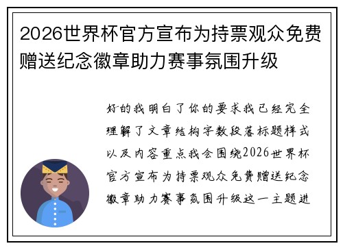 2026世界杯官方宣布为持票观众免费赠送纪念徽章助力赛事氛围升级 2026世界杯官方宣布为持票观众免费赠送纪念徽章助力赛事氛围升级