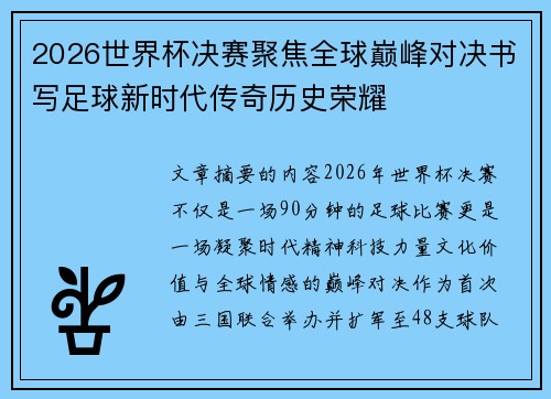 2026世界杯决赛聚焦全球巅峰对决书写足球新时代传奇历史荣耀 2026世界杯决赛聚焦全球巅峰对决书写足球新时代传奇历史荣耀