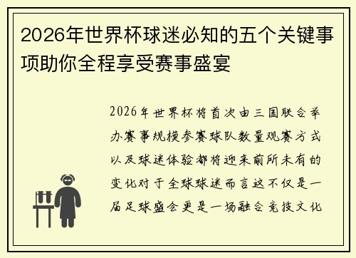 2026年世界杯球迷必知的五个关键事项助你全程享受赛事盛宴 2026年世界杯球迷必知的五个关键事项助你全程享受赛事盛宴