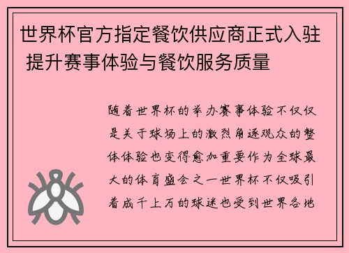 世界杯官方指定餐饮供应商正式入驻 提升赛事体验与餐饮服务质量 世界杯官方指定餐饮供应商正式入驻 提升赛事体验与餐饮服务质量