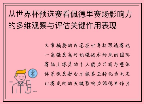 从世界杯预选赛看佩德里赛场影响力的多维观察与评估关键作用表现 从世界杯预选赛看佩德里赛场影响力的多维观察与评估关键作用表现