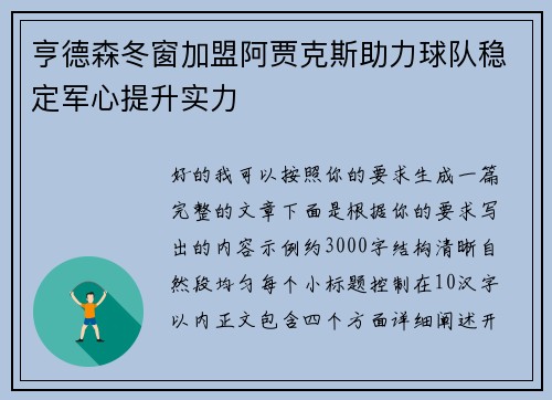 亨德森冬窗加盟阿贾克斯助力球队稳定军心提升实力 亨德森冬窗加盟阿贾克斯助力球队稳定军心提升实力