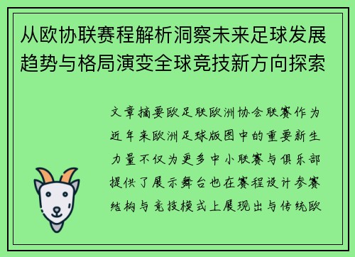 从欧协联赛程解析洞察未来足球发展趋势与格局演变全球竞技新方向探索 从欧协联赛程解析洞察未来足球发展趋势与格局演变全球竞技新方向探索