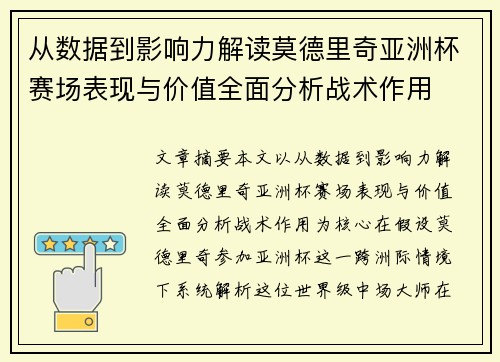 从数据到影响力解读莫德里奇亚洲杯赛场表现与价值全面分析战术作用 从数据到影响力解读莫德里奇亚洲杯赛场表现与价值全面分析战术作用