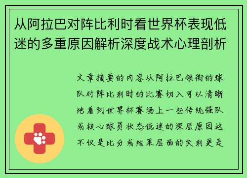 从阿拉巴对阵比利时看世界杯表现低迷的多重原因解析深度战术心理剖析 从阿拉巴对阵比利时看世界杯表现低迷的多重原因解析深度战术心理剖析