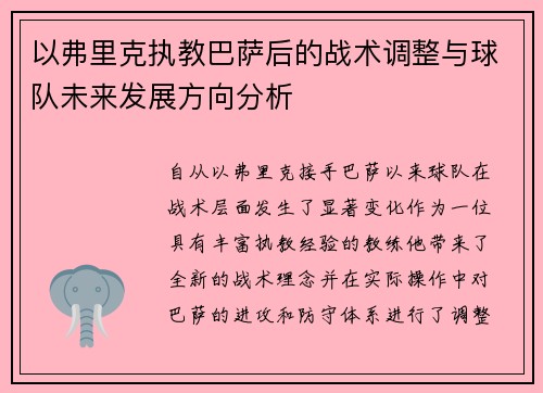以弗里克执教巴萨后的战术调整与球队未来发展方向分析 以弗里克执教巴萨后的战术调整与球队未来发展方向分析