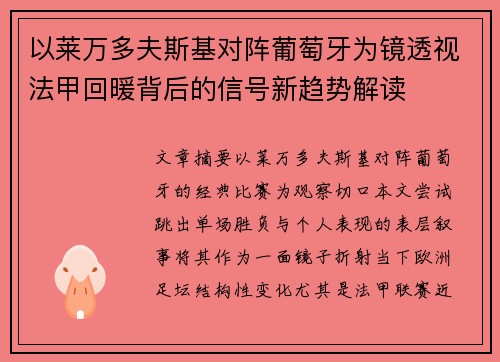 以莱万多夫斯基对阵葡萄牙为镜透视法甲回暖背后的信号新趋势解读 以莱万多夫斯基对阵葡萄牙为镜透视法甲回暖背后的信号新趋势解读