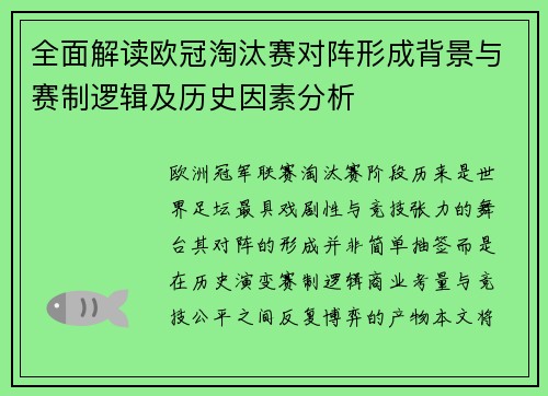 全面解读欧冠淘汰赛对阵形成背景与赛制逻辑及历史因素分析 全面解读欧冠淘汰赛对阵形成背景与赛制逻辑及历史因素分析