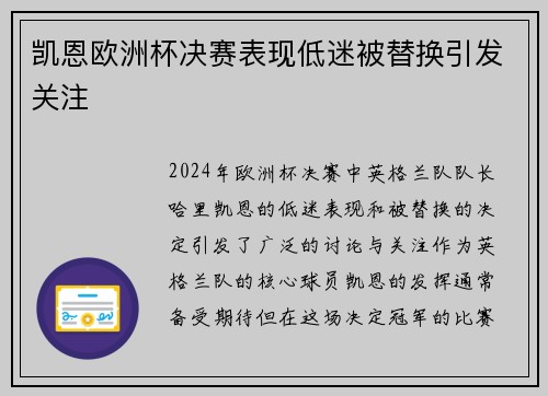 凯恩欧洲杯决赛表现低迷被替换引发关注 凯恩欧洲杯决赛表现低迷被替换引发关注