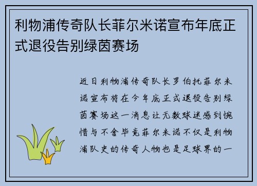 利物浦传奇队长菲尔米诺宣布年底正式退役告别绿茵赛场 利物浦传奇队长菲尔米诺宣布年底正式退役告别绿茵赛场