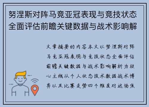 努涅斯对阵马竞亚冠表现与竞技状态全面评估前瞻关键数据与战术影响解析 努涅斯对阵马竞亚冠表现与竞技状态全面评估前瞻关键数据与战术影响解析
