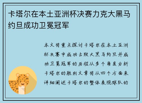 卡塔尔在本土亚洲杯决赛力克大黑马约旦成功卫冕冠军 卡塔尔在本土亚洲杯决赛力克大黑马约旦成功卫冕冠军