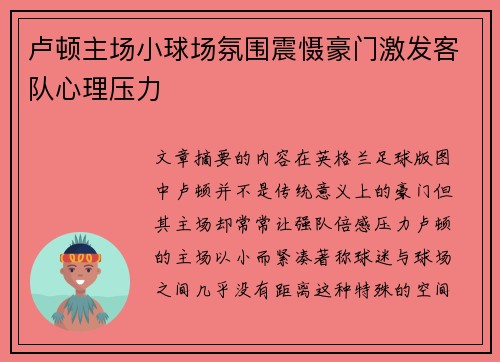 卢顿主场小球场氛围震慑豪门激发客队心理压力 卢顿主场小球场氛围震慑豪门激发客队心理压力