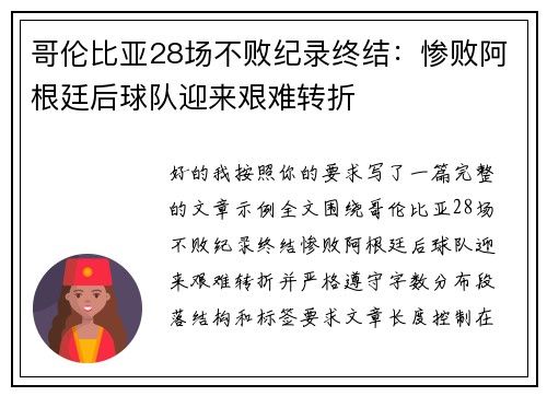 哥伦比亚28场不败纪录终结:惨败阿根廷后球队迎来艰难转折 哥伦比亚28场不败纪录终结:惨败阿根廷后球队迎来艰难转折