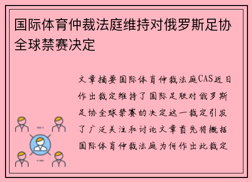 国际体育仲裁法庭维持对俄罗斯足协全球禁赛决定 国际体育仲裁法庭维持对俄罗斯足协全球禁赛决定