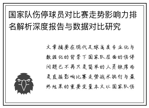国家队伤停球员对比赛走势影响力排名解析深度报告与数据对比研究 国家队伤停球员对比赛走势影响力排名解析深度报告与数据对比研究