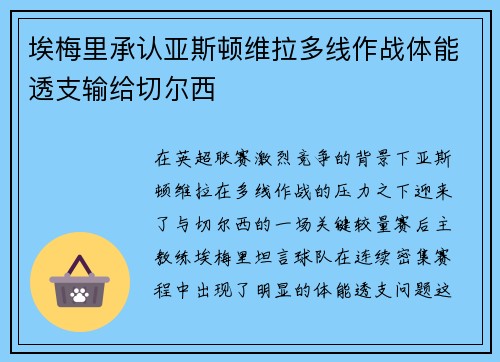 埃梅里承认亚斯顿维拉多线作战体能透支输给切尔西