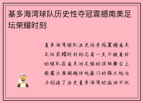 基多海湾球队历史性夺冠震撼南美足坛荣耀时刻 基多海湾球队历史性夺冠震撼南美足坛荣耀时刻