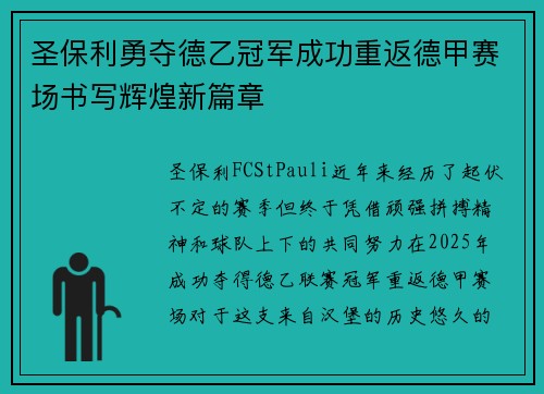 圣保利勇夺德乙冠军成功重返德甲赛场书写辉煌新篇章 圣保利勇夺德乙冠军成功重返德甲赛场书写辉煌新篇章