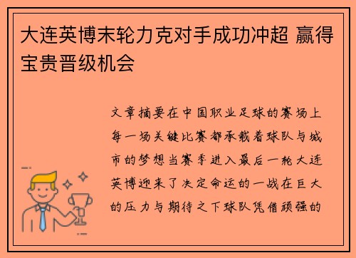 大连英博末轮力克对手成功冲超 赢得宝贵晋级机会 大连英博末轮力克对手成功冲超 赢得宝贵晋级机会