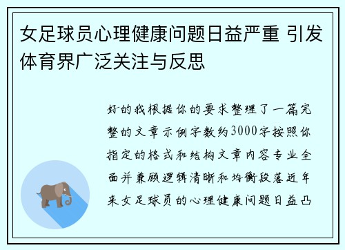 女足球员心理健康问题日益严重 引发体育界广泛关注与反思 女足球员心理健康问题日益严重 引发体育界广泛关注与反思