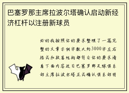 巴塞罗那主席拉波尔塔确认启动新经济杠杆以注册新球员 巴塞罗那主席拉波尔塔确认启动新经济杠杆以注册新球员