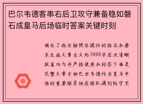 巴尔韦德客串右后卫攻守兼备稳如磐石成皇马后场临时答案关键时刻 巴尔韦德客串右后卫攻守兼备稳如磐石成皇马后场临时答案关键时刻