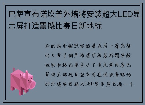 巴萨宣布诺坎普外墙将安装超大LED显示屏打造震撼比赛日新地标