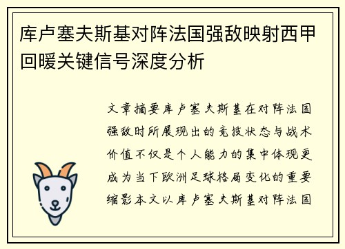 库卢塞夫斯基对阵法国强敌映射西甲回暖关键信号深度分析 库卢塞夫斯基对阵法国强敌映射西甲回暖关键信号深度分析