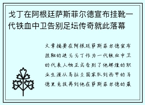 戈丁在阿根廷萨斯菲尔德宣布挂靴一代铁血中卫告别足坛传奇就此落幕
