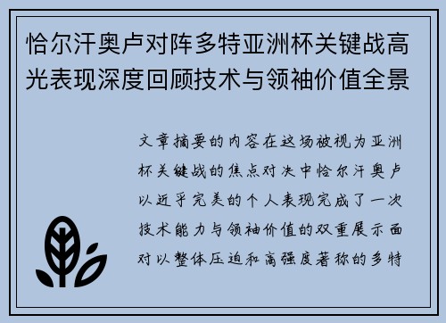 恰尔汗奥卢对阵多特亚洲杯关键战高光表现深度回顾技术与领袖价值全景解析 恰尔汗奥卢对阵多特亚洲杯关键战高光表现深度回顾技术与领袖价值全景解析