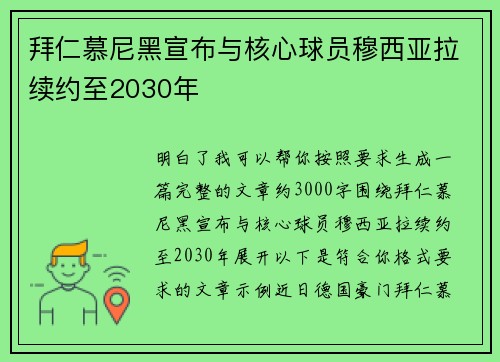 拜仁慕尼黑宣布与核心球员穆西亚拉续约至2030年